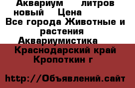  Аквариум 200 литров новый  › Цена ­ 3 640 - Все города Животные и растения » Аквариумистика   . Краснодарский край,Кропоткин г.